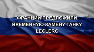 Франции предложили временную замену танку Leclerc