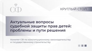 Актуальные вопросы судебной защиты прав детей: проблемы и пути решения