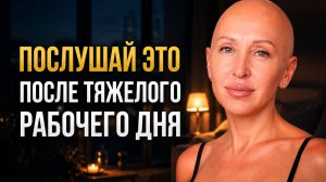 Включи Это После 20 Часов Вечера, Следуй за Своими Чувствами и Посмотри, Что Начнет Происходить