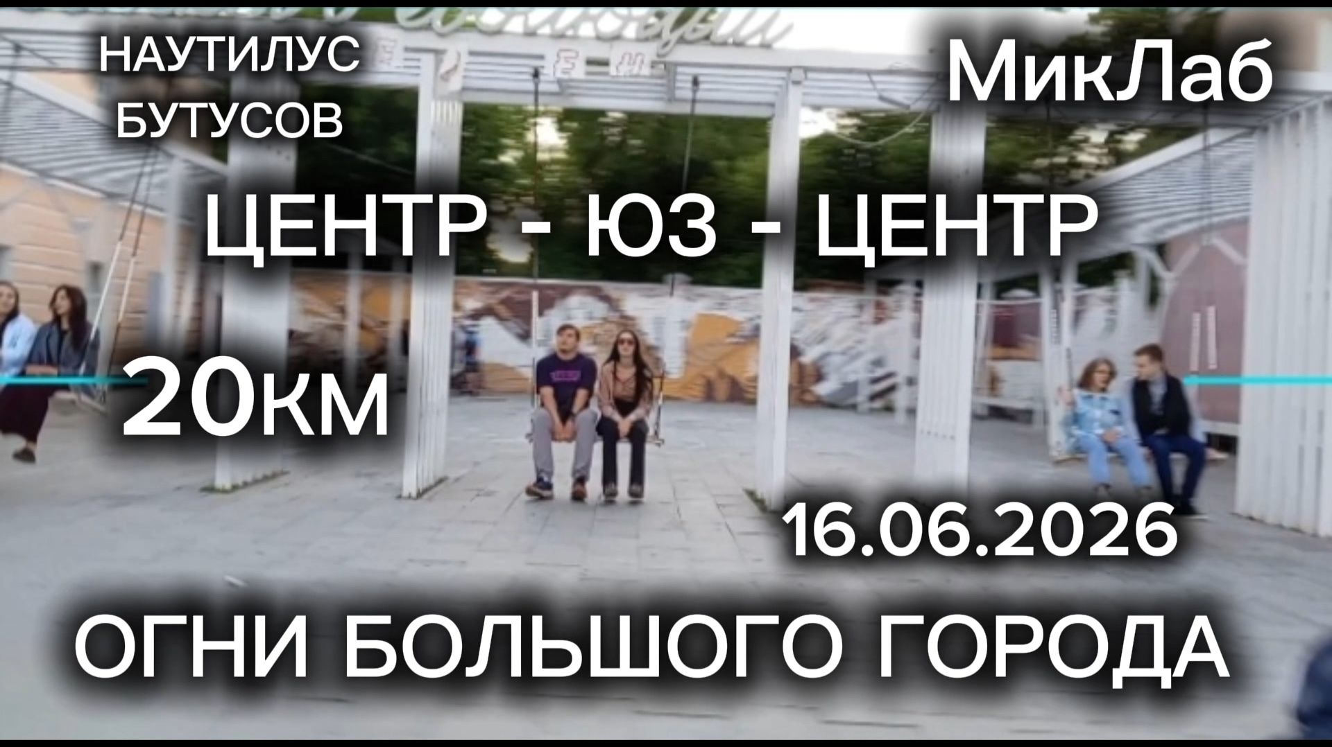 ЦЕНТР-ЮЗ-ЦЕНТР. Огни Большого Города. 20 км. МикЛаб. 16.06.2026
