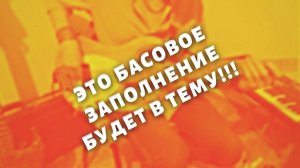 Универсальная БАСОВАЯ сбивка. Звучит всегда в ТЕМУ!