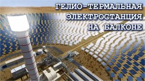🔥 ГЕЛИО ТЕРМАЛЬНАЯ ⚡ ЭЛЕКТРОСТАНЦИЯ 🌏 СВОИМИ РУКАМИ