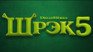 Шрэк 5 — Русский трейлер (Дубляж, 2027)