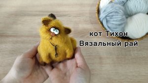 Кот Тихон, марафон Вязальный рай