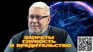 324. ЗАПРЕТЫ, ГЛУПОСТЬ И ВРЕДИТЕЛЬСТВО СЕРГЕЙ ПЕРЕСЛЕГИН