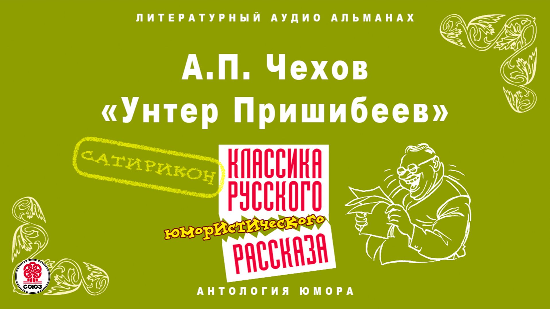 А.П. ЧЕХОВ «УНТЕР ПРИШИБЕЕВ». Аудиокнига. Читает Алексей Борзунов