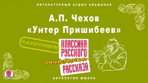 А.П. ЧЕХОВ «УНТЕР ПРИШИБЕЕВ». Аудиокнига. Читает Алексей Борзунов