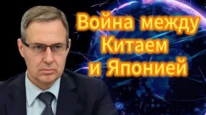 347. Александр Артамонов Война между Китаем и Японией