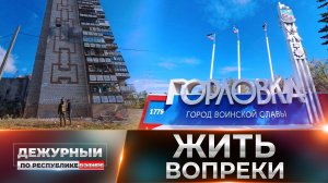🏙 Горловка сегодня: как живёт прифронтовой город под ударами дронов?