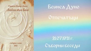 1931- 07- 21   Отпечатъци  - СБ, 1931г , чете Цвета Коцева