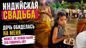 Хочешь на индийскую свадьбу? Сначала попробуй на неё попасть… И почему дочь обиделась