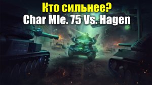 Кто сильнее? Char Mle. 75 Vs. Hagen #tanksblitz