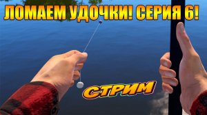 ЛОМАЕМ УДОЧКИ! 🤣 Russian Fishing 4! Серия 6