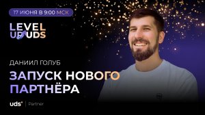 ЗАПУСК НОВОГО ПАРТНЁРА