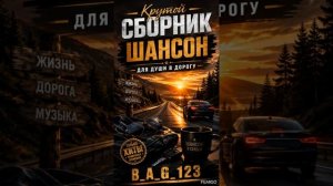 СБОРНИК ЛУЧЬШИХ ПЕСЕН ДЛЯ ВАС