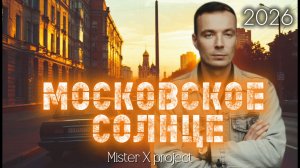 «МОСКОВСКОЕ СОЛНЦЕ» - 2026 (spring dance mix) / Mister X Project vs Дмитрий Шимко