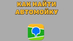 Как найти автомойку в 2 ГИС
