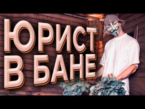 ЮРИСТ в САНДУНОВСКИХ БАНЯХ