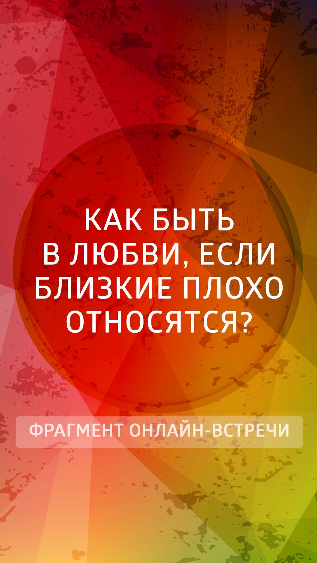 Как быть в любви, если близкие плохо относятся?