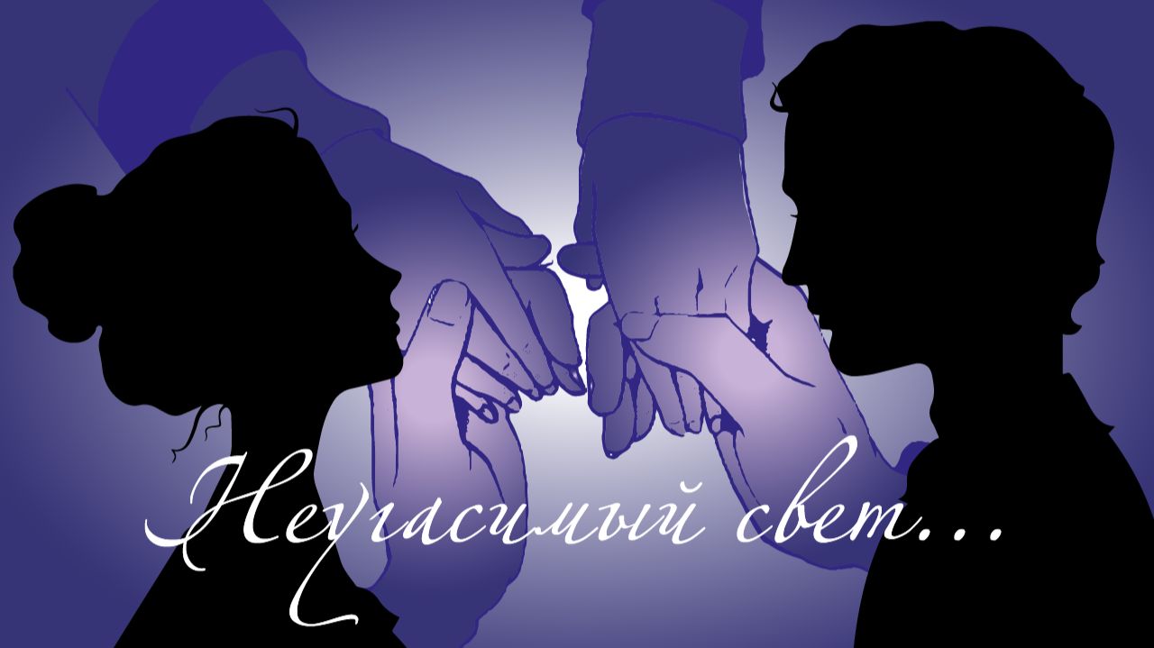 Неугасимый свет смотреть онлайн