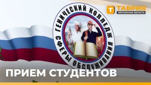 В Геническом техникуме сферы обслуживания стартует приемная кампания