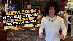ЕДЕМ, ЕДИМ И ПУТЕШЕСТВУЕМ С ВЛАДДИЛЕР РЕСТОРАН СУПРА