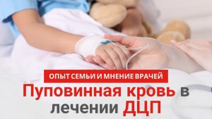 Лечение ДЦП стволовыми клетками в России: опыт семьи и мнение врачей