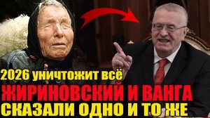 ВАНГА И ЖИРИНОВСКИЙ БЫЛИ ПРАВЫ: 2026 — КОНЕЦ ПРИВЫЧНОГО МИРА