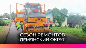 В Демянском округе приведут в порядок более 23 километров дорог