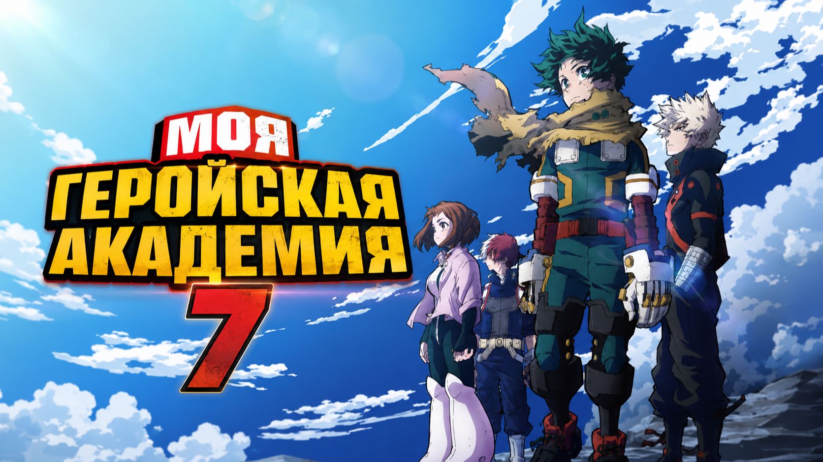 Моя Геройская Академия - сезон 7 серия 15 / My Hero Academia смотреть онлайн