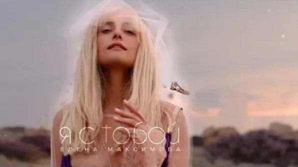 Елена Максимова - Я с тобой