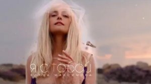 Елена Максимова - Я с тобой