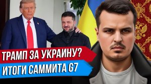 РАЗВОРОТ ТРАМПА. США БУДУТ ЗА УКРАИНУ? ИТОГИ САММИТА G7 ВО ФРАНЦИИ.