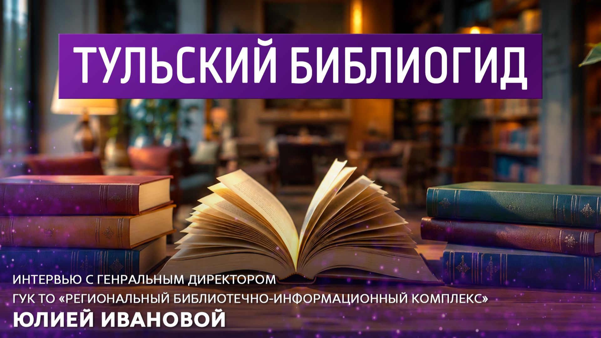 Тульский библиогид. смотреть онлайн