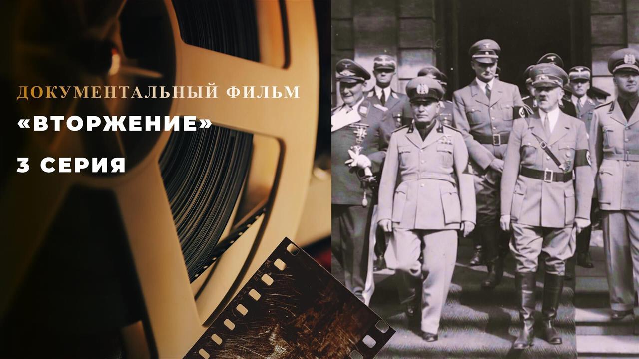 "Вторжение". 3 серия. Документальный цикл смотреть онлайн