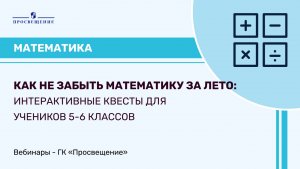 Как не забыть математику за лето: интерактивные квесты для учеников 5-6 классов