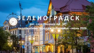 З Е Л Е Н О Г Р А Д С К  авт. Анатолий ЛИ