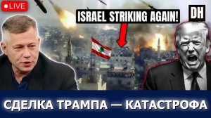 Иран «с пальцем на курке» после сделки Трампа! | Станислав Крапивник