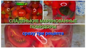 Сладенькие маринованные помидоры. Маринад выпивается весь. Сразу три рецепта
