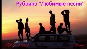 Рубрика «Любимые песни» BTS — DNA
