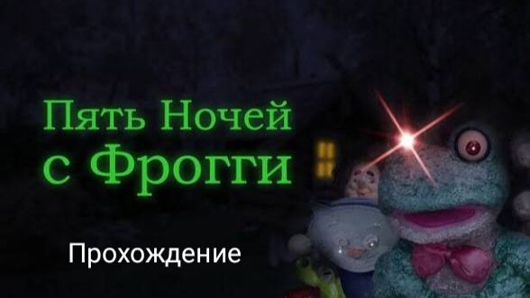 Прохождение пять ночей с фрогги  ночь 3,4  #2