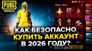 😱ГДЕ КУПИТЬ АККАУНТ В ПАБГ/PUBG MOBILE? САМАЯ АКТУАЛЬНАЯ ИНФОРМАЦИЯ В 2026 ГОДУ!