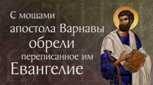 Житие святого апостола Варнавы († I). Память 24 июня