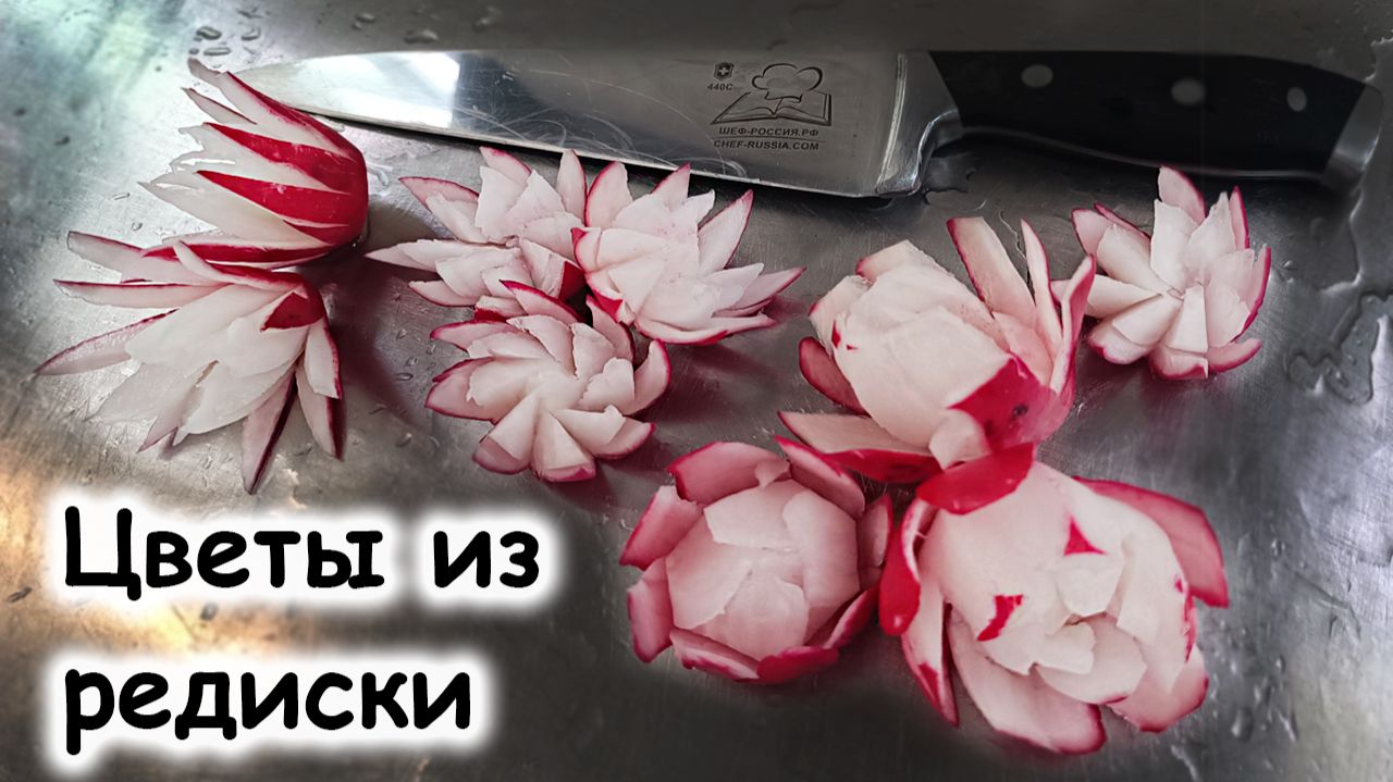 Цветы из редиски