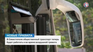 В Севастополе общественный транспорт теперь будет работать и во время воздушной тревоги