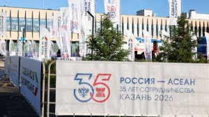 В Казани начинается саммит Россия — АСЕАН