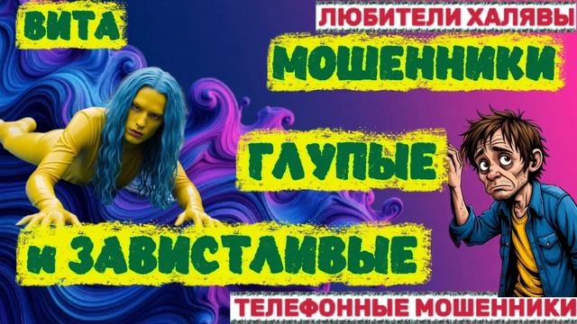 🌞 ВИТА. ГЛУПЫЕ МОШЕННИКИ 😂 | ТЕЛЕФОННЫЕ МОШЕННИКИ