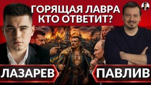 Горящая ЛАВРА. Где ПВО? Зеленский грозит ответом. Троещинское восстание. Усик на коне.Сделка Трампа.