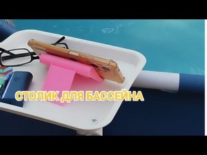 Столик для бассейна
