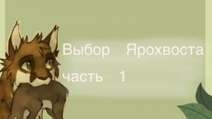 Выбор Ярохвоста. 1 часть.